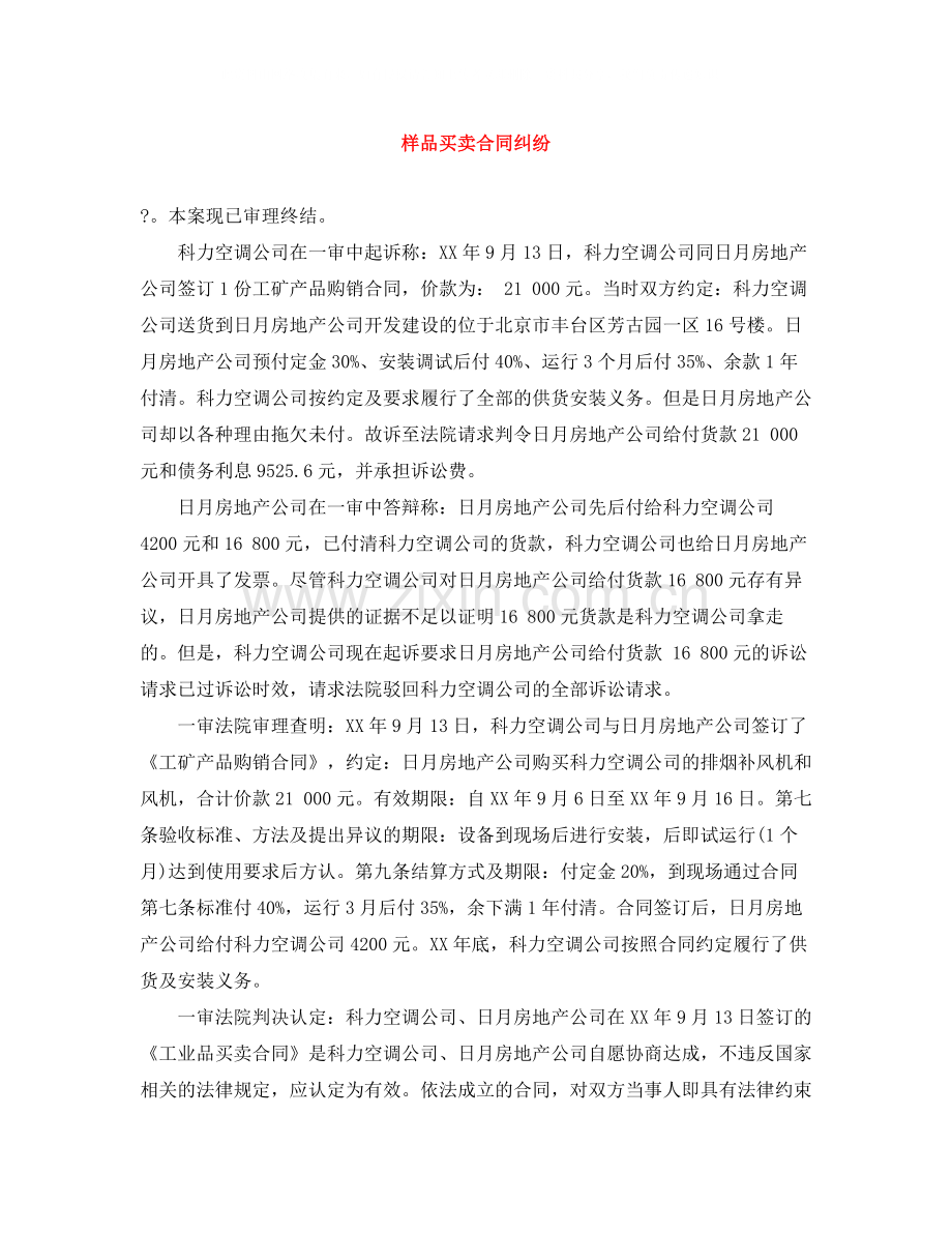 样品买卖合同纠纷.docx_第1页