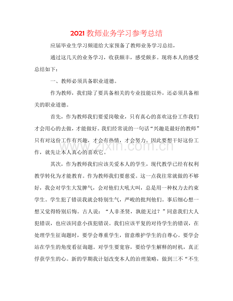 2024教师业务学习参考总结.doc_第1页