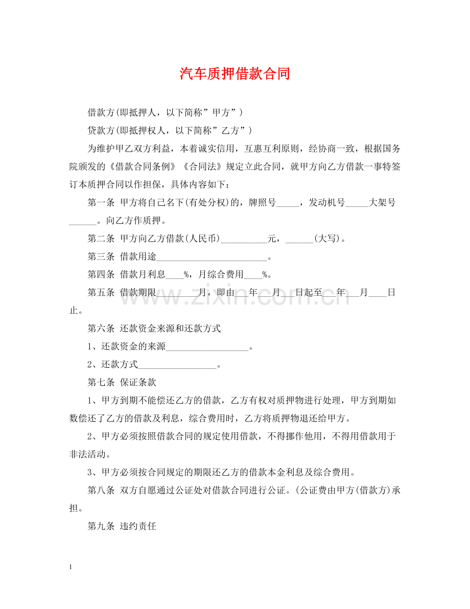 汽车质押借款合同2.docx_第1页