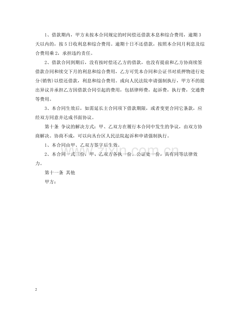 汽车质押借款合同2.docx_第2页