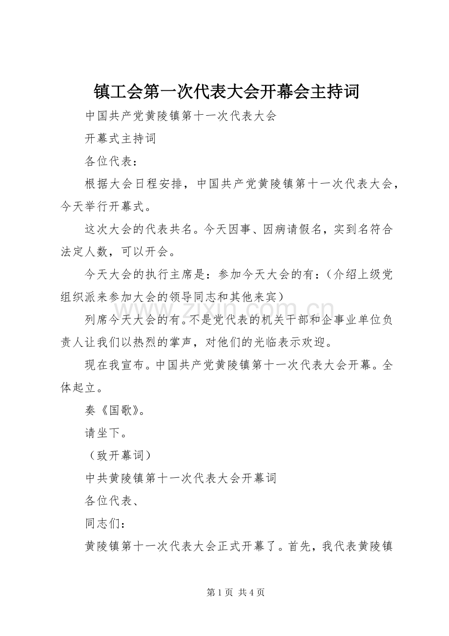 镇工会第一次代表大会开幕会主持稿(5).docx_第1页