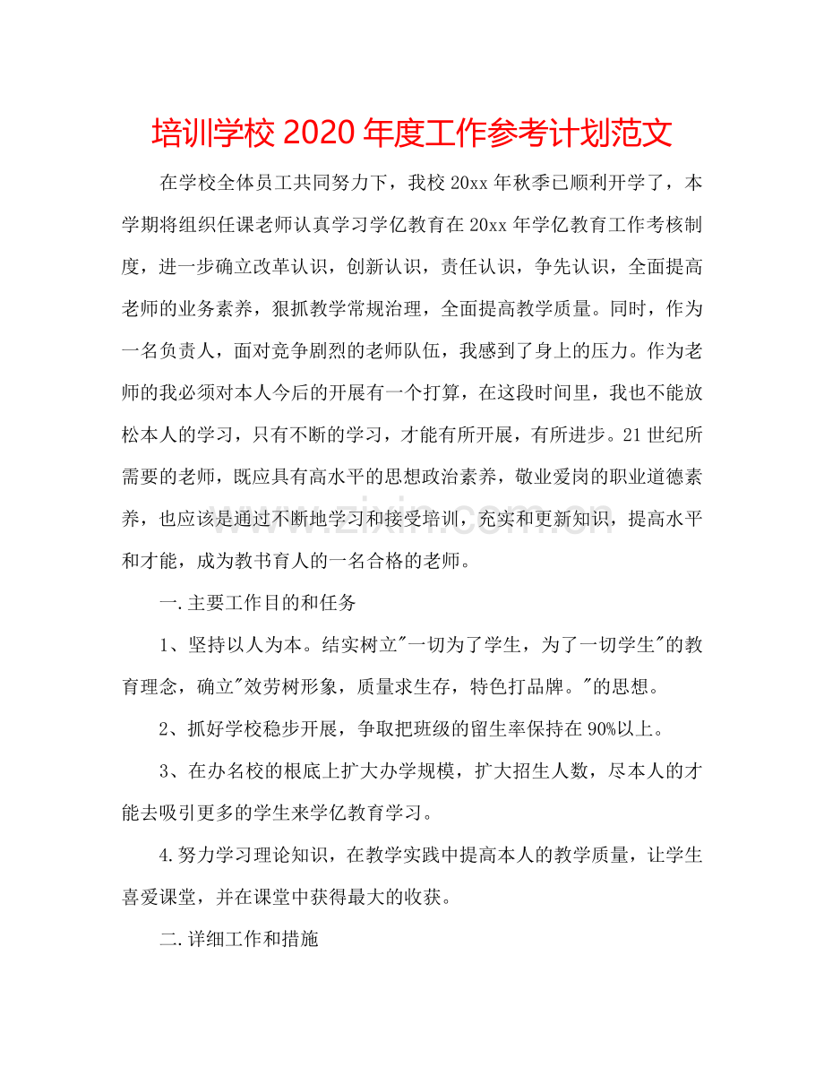 培训学校2024年度工作参考计划范文.doc_第1页