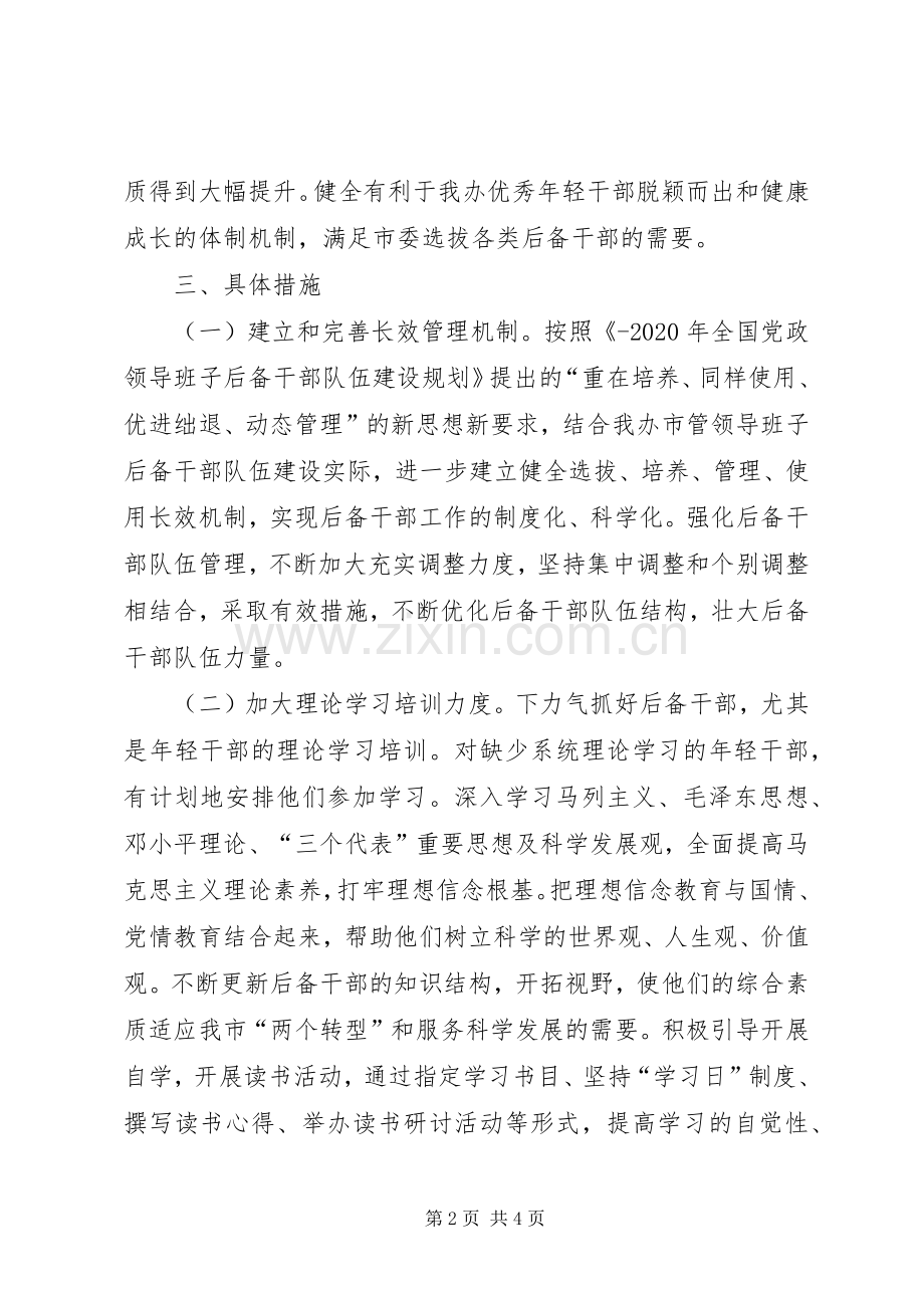 关于市管领导班子后备干部“结构优化和素质提升工程”的方案 .docx_第2页