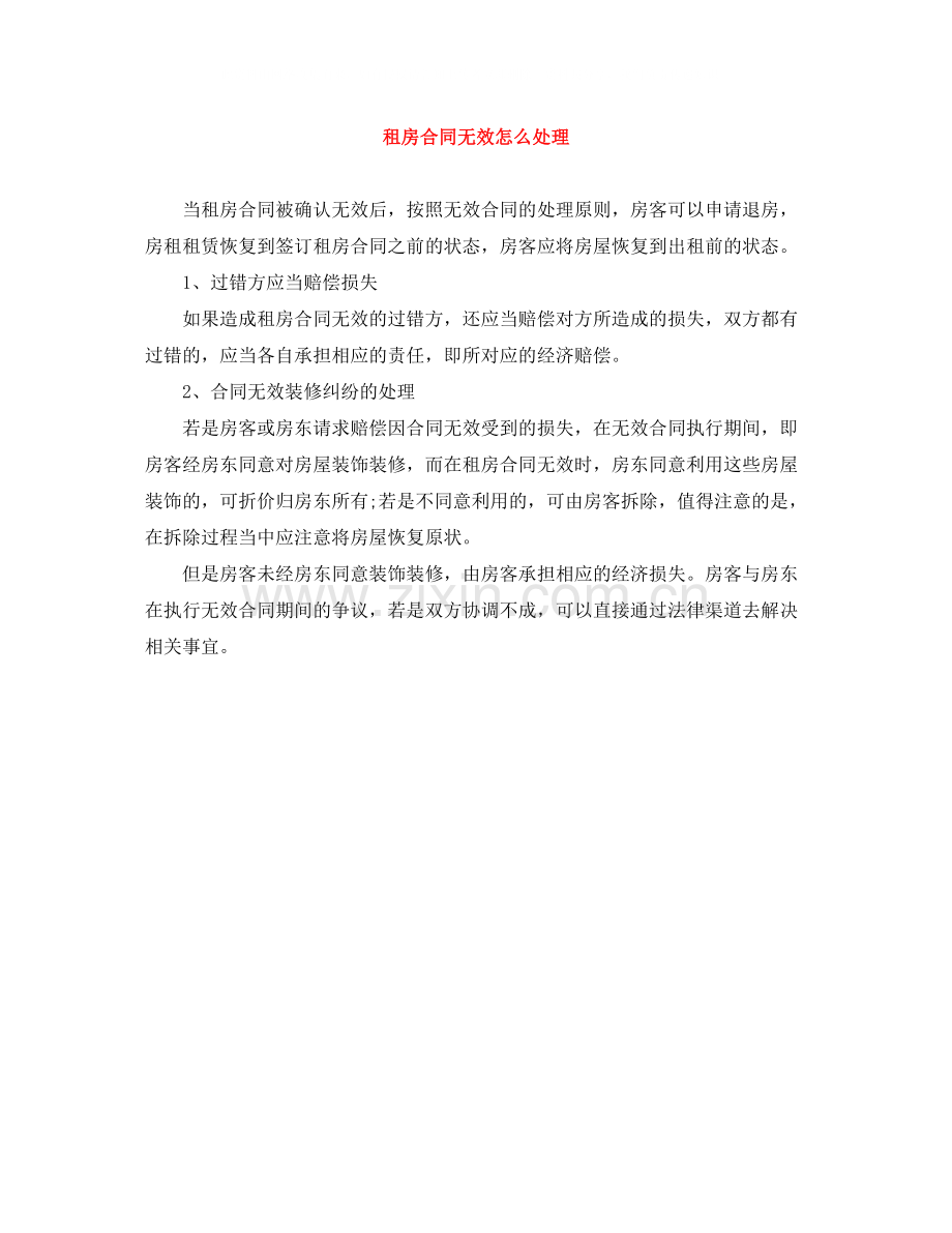 租房合同无效怎么处理.docx_第1页