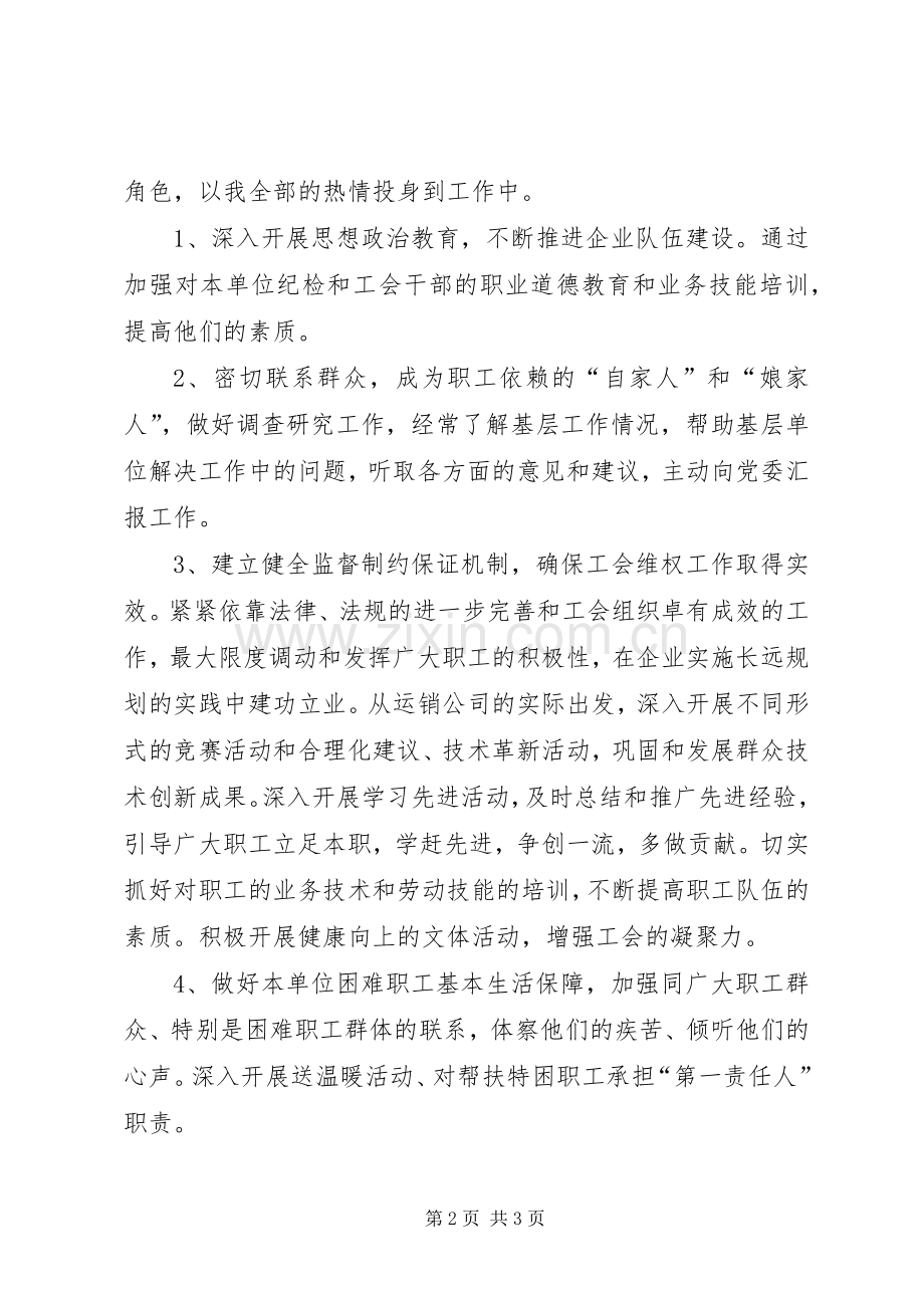 运销公司纪委书记兼工会主席竞岗演讲材料.docx_第2页