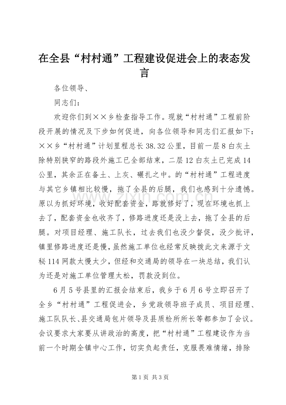 在全县“村村通”工程建设促进会上的表态发言稿.docx_第1页