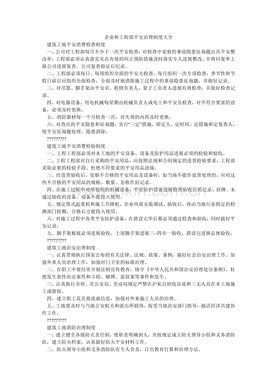 企业和项目部安全管理制度大全.doc_第1页