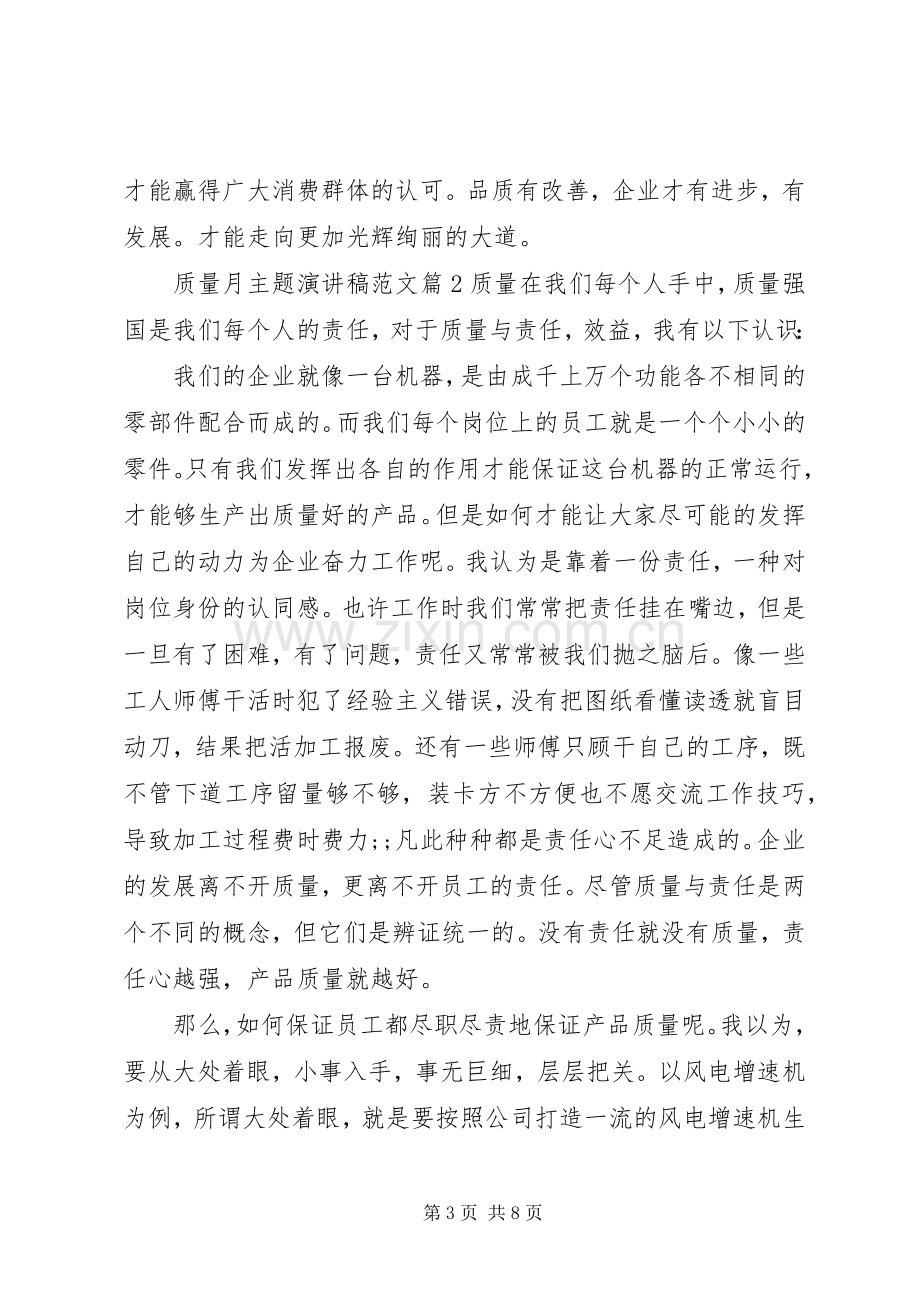 质量月主题演讲稿.docx_第3页