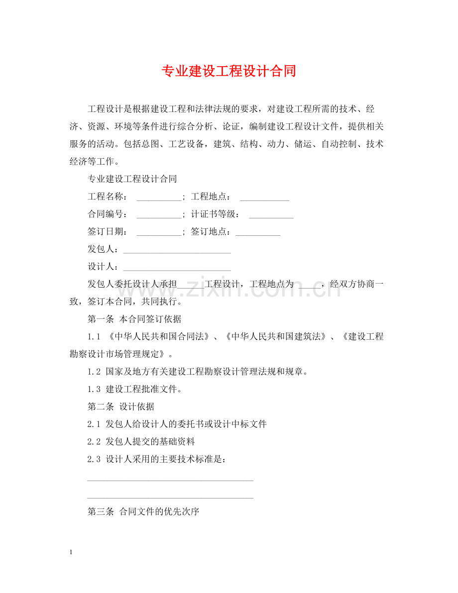 专业建设工程设计合同.docx_第1页