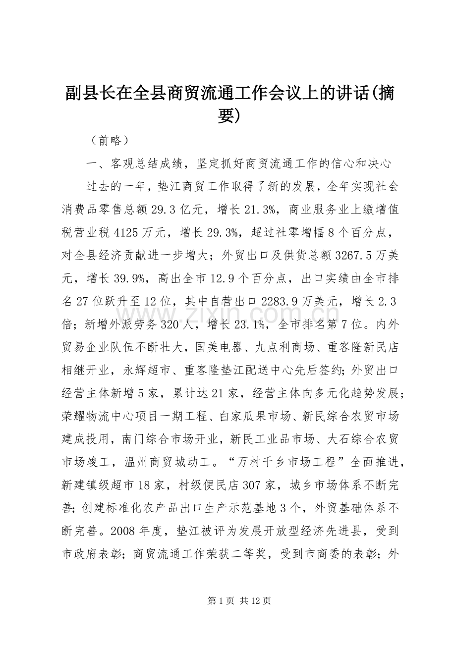 副县长在全县商贸流通工作会议上的讲话(摘要).docx_第1页