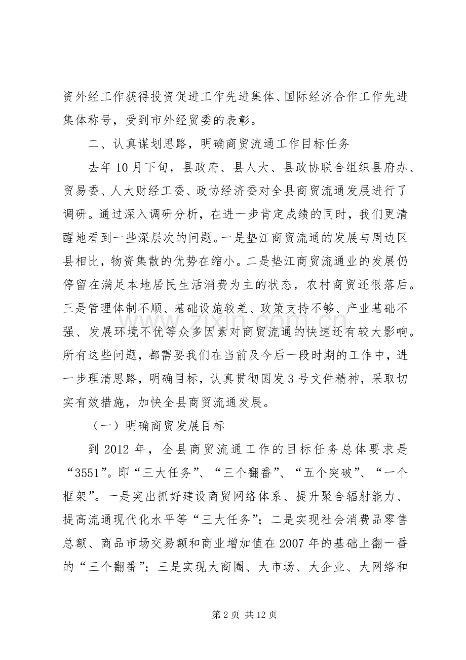 副县长在全县商贸流通工作会议上的讲话(摘要).docx_第2页