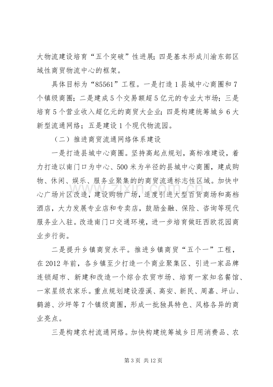 副县长在全县商贸流通工作会议上的讲话(摘要).docx_第3页