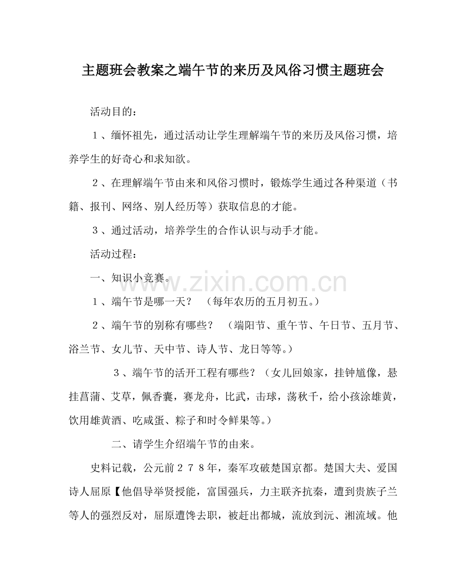 主题班会教案端午节的来历及风俗习惯主题班会.doc_第1页