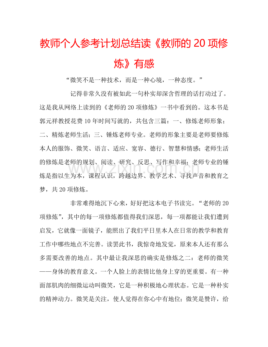 教师个人参考计划总结读《教师的20项修炼》有感.doc_第1页