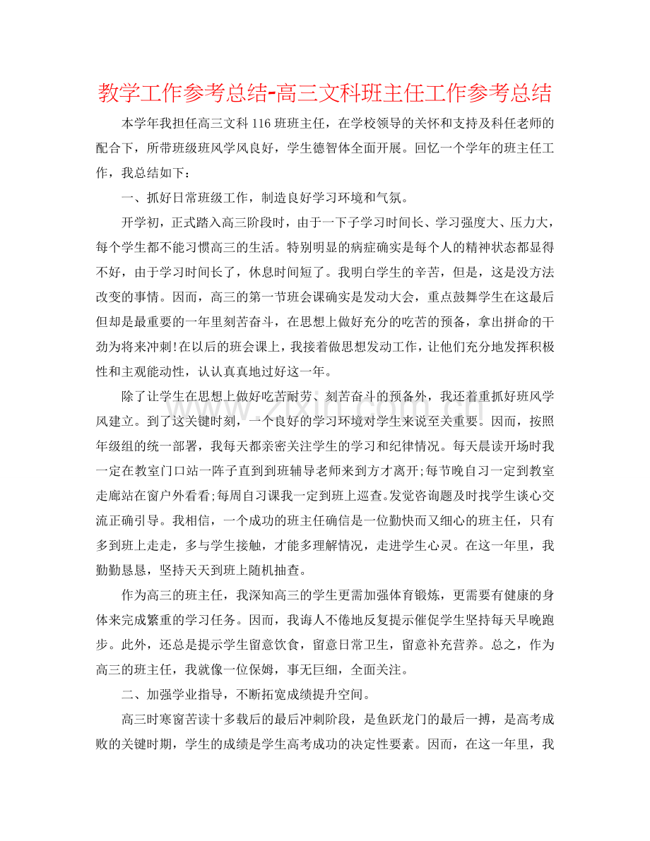 教学工作参考总结-高三文科班主任工作参考总结.doc_第1页