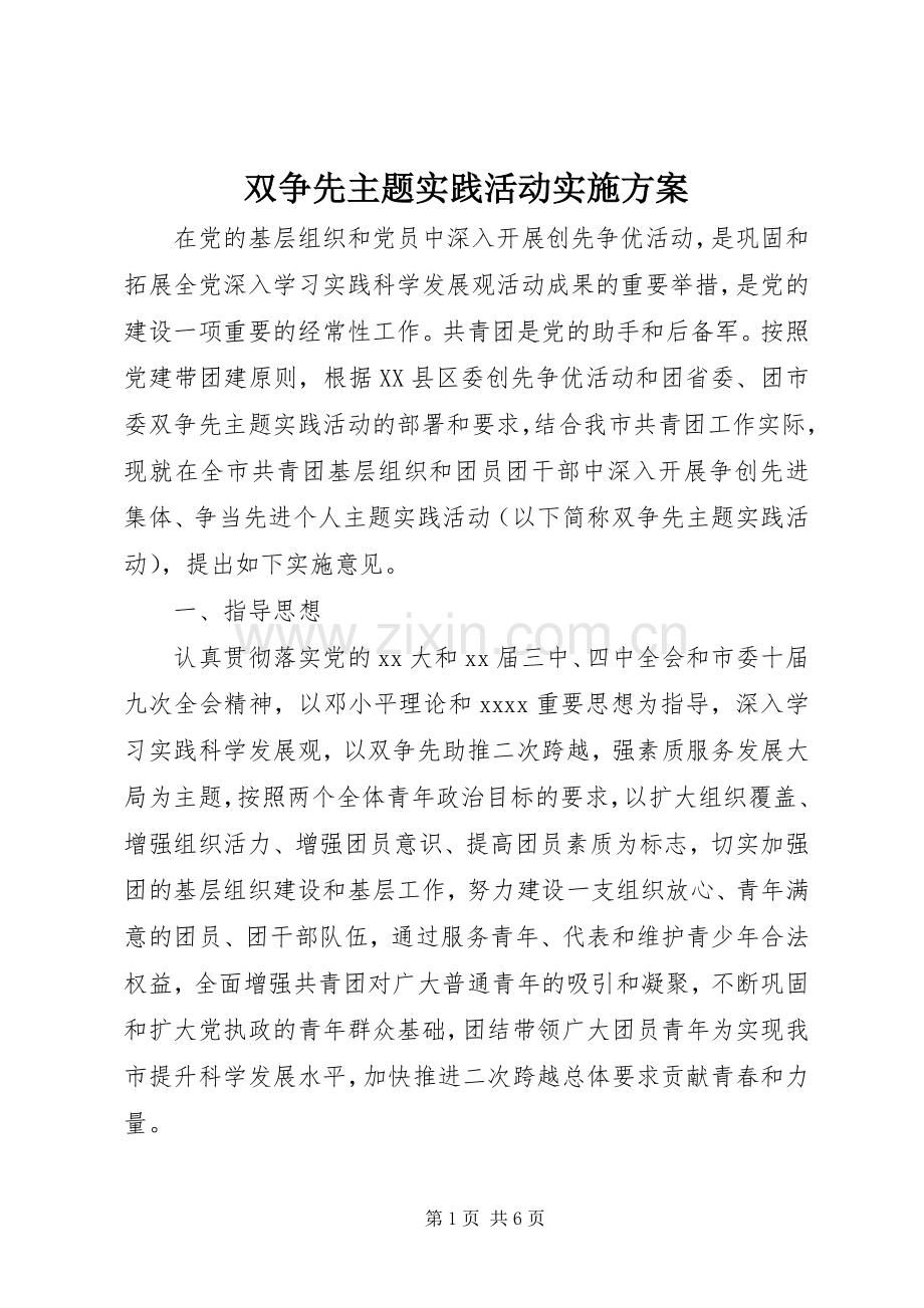 双争先主题实践活动方案 .docx_第1页