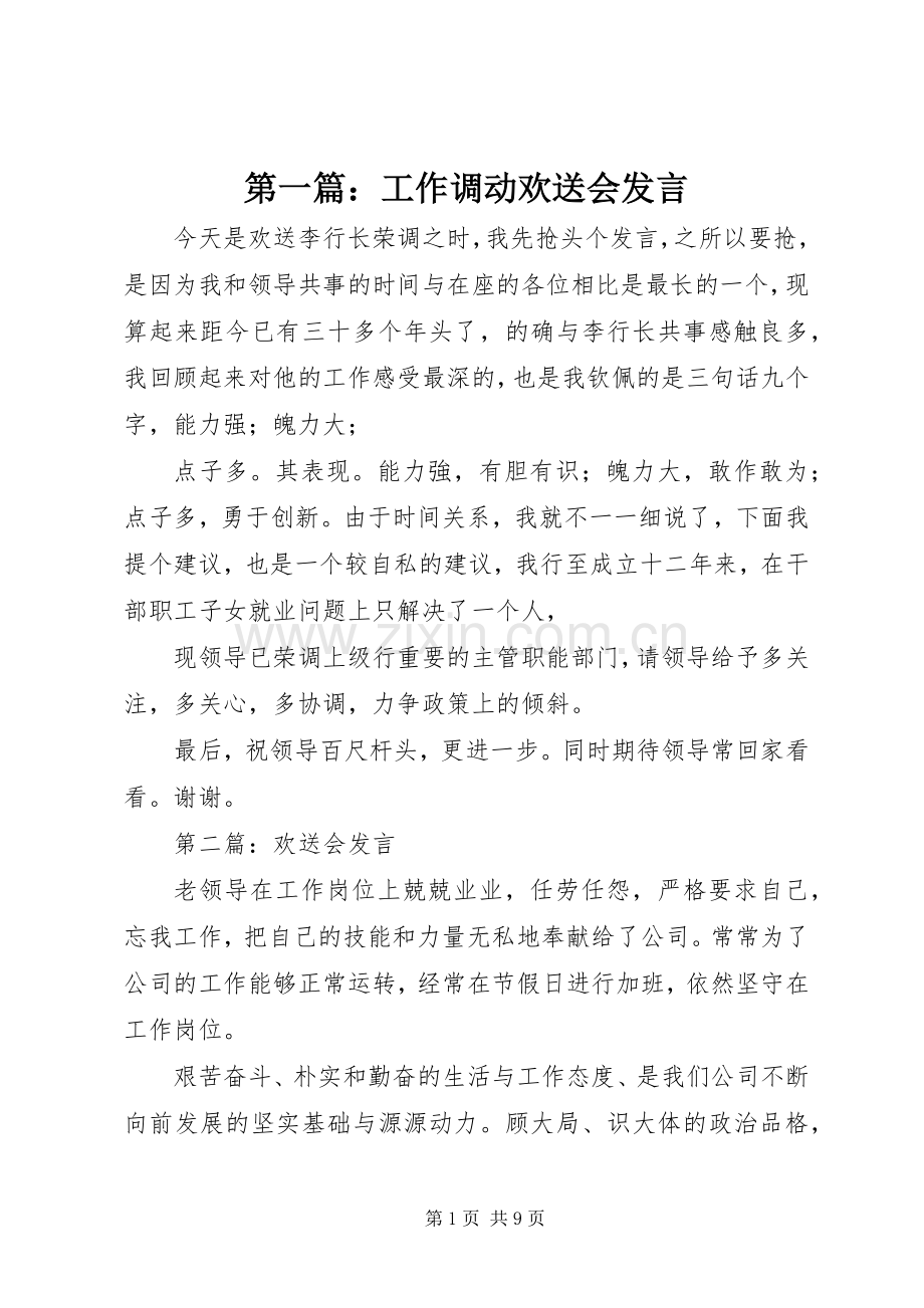 第一篇：工作调动欢送会发言稿.docx_第1页