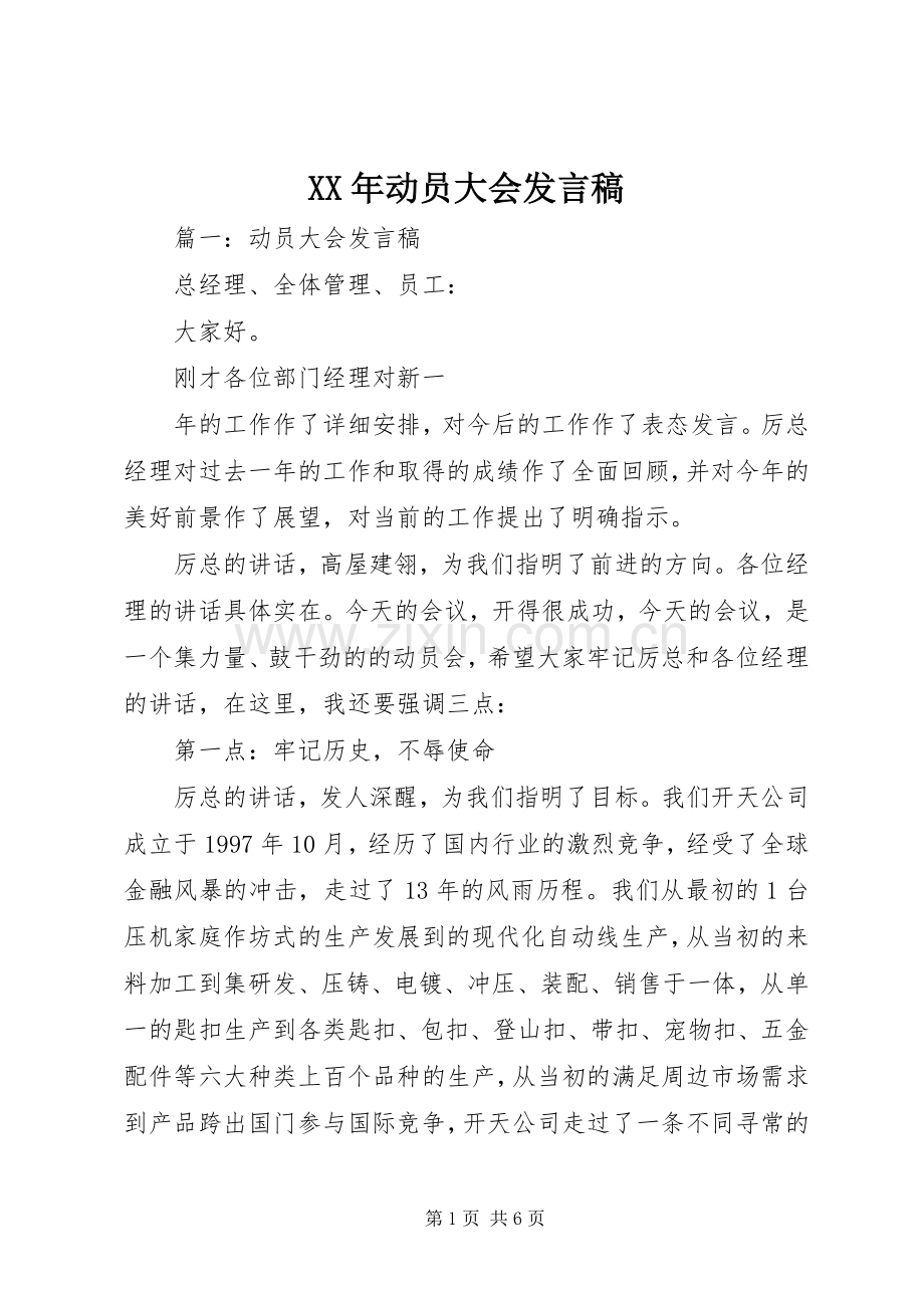 XX年动员大会发言稿范文.docx_第1页