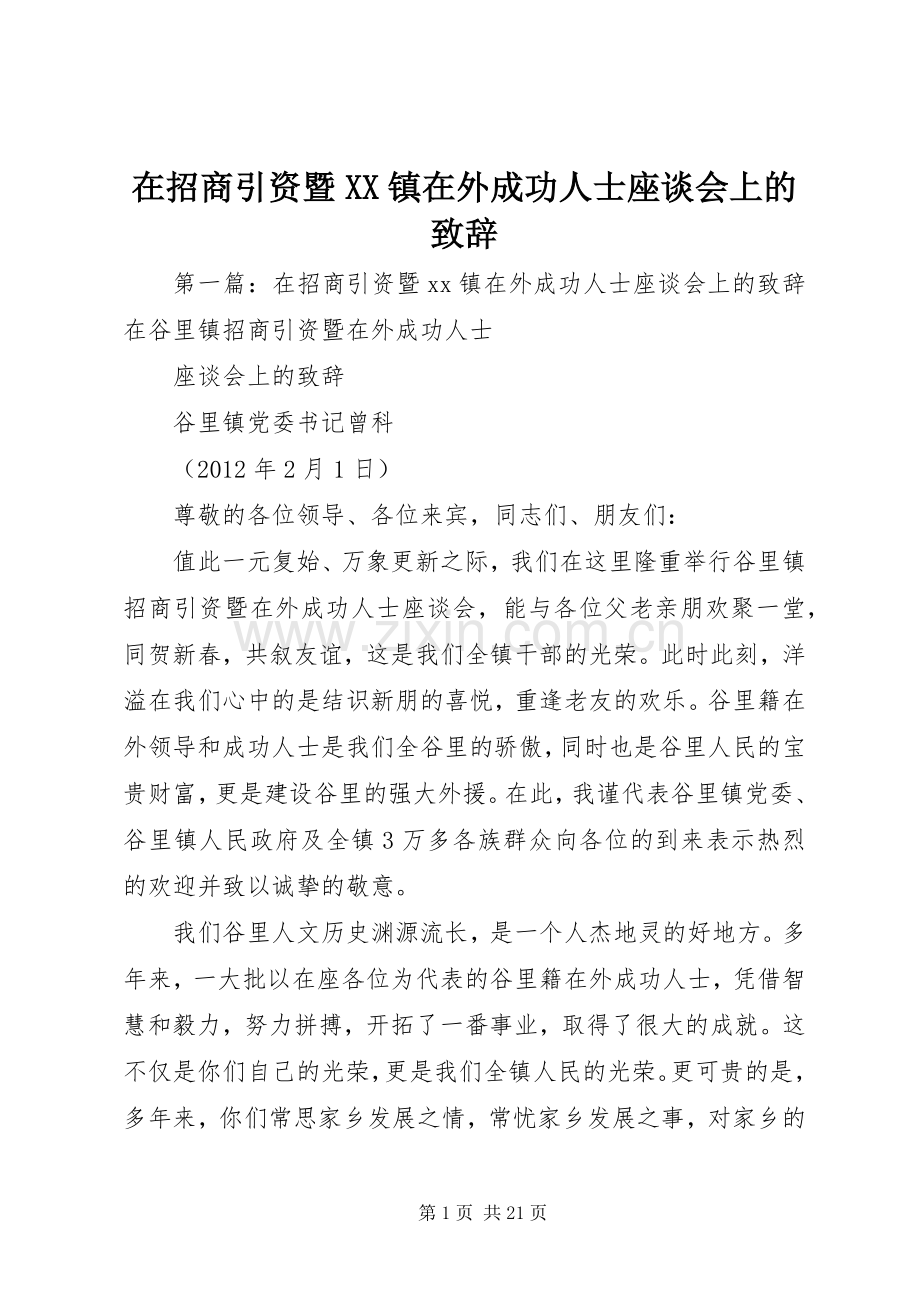 在招商引资暨XX镇在外成功人士座谈会上的演讲致辞.docx_第1页