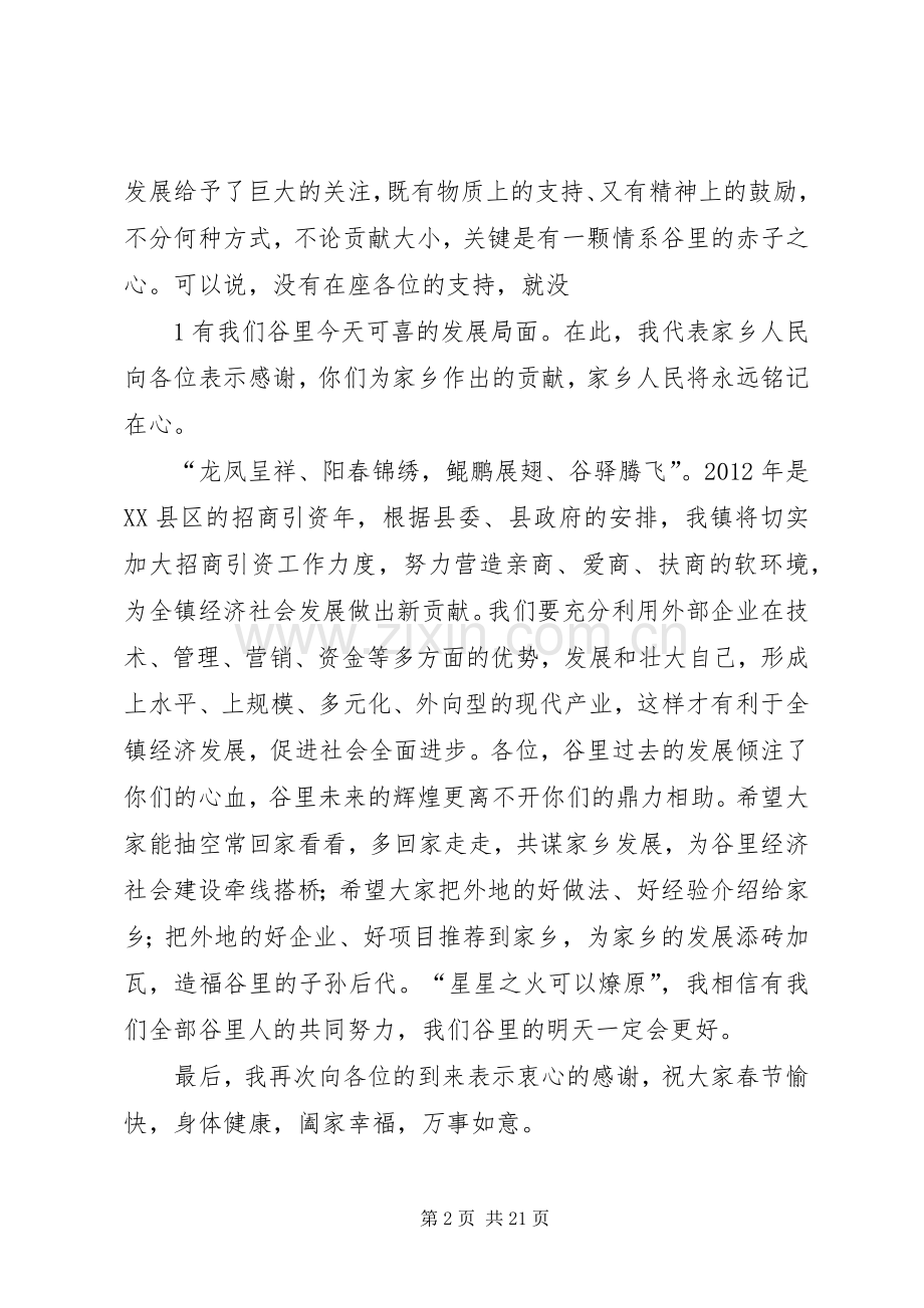 在招商引资暨XX镇在外成功人士座谈会上的演讲致辞.docx_第2页