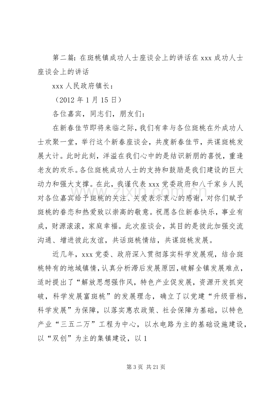 在招商引资暨XX镇在外成功人士座谈会上的演讲致辞.docx_第3页