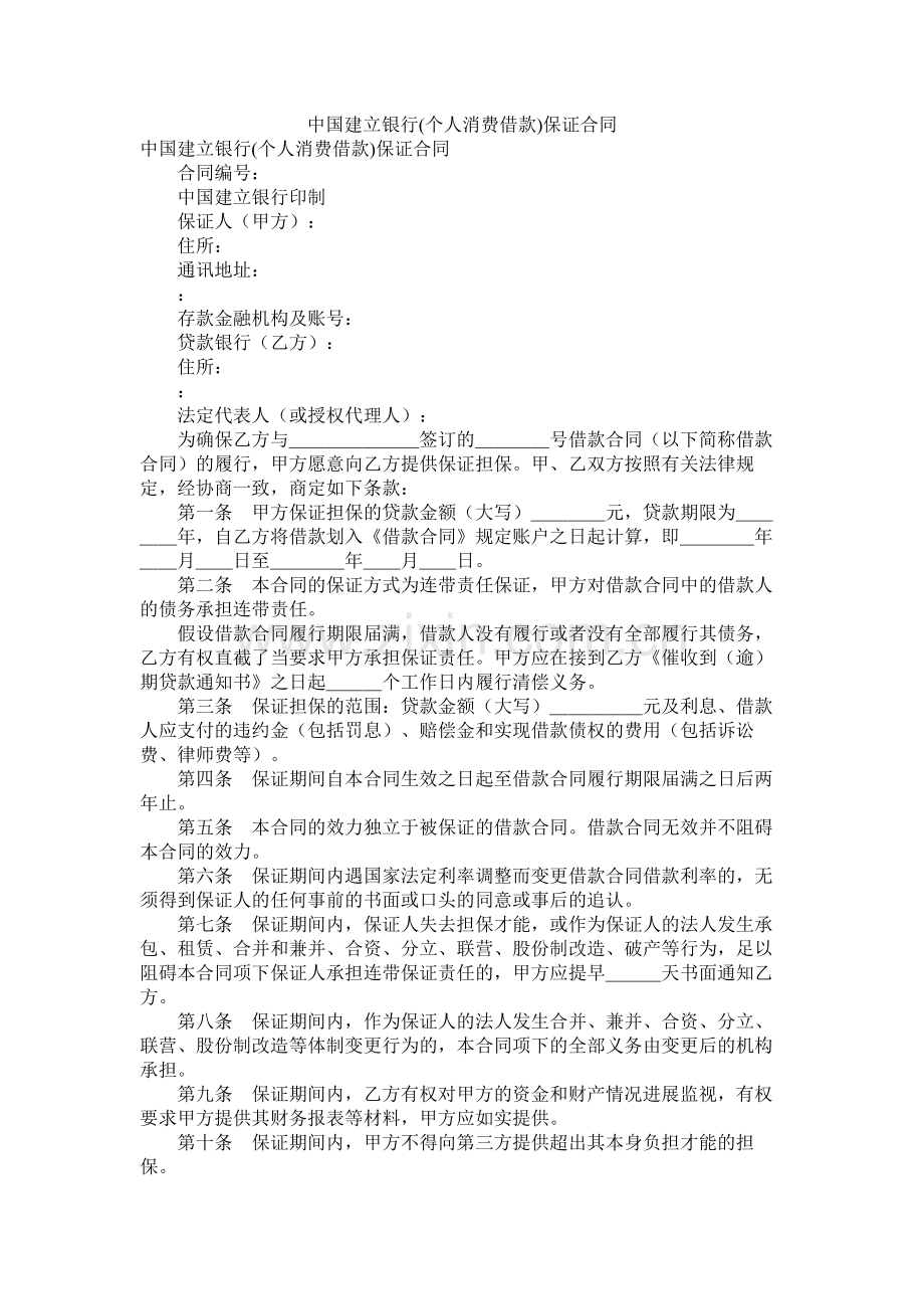 中国建设银行个人消费借款保证合同.docx_第1页