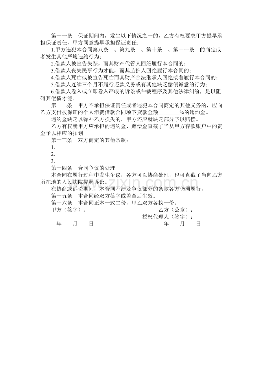 中国建设银行个人消费借款保证合同.docx_第2页