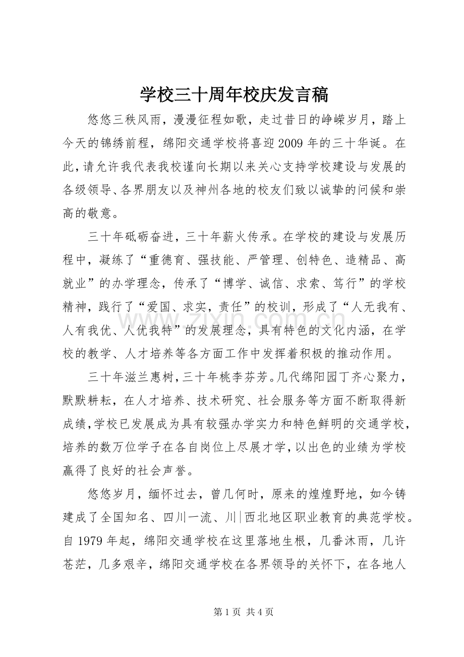 学校三十周年校庆发言.docx_第1页