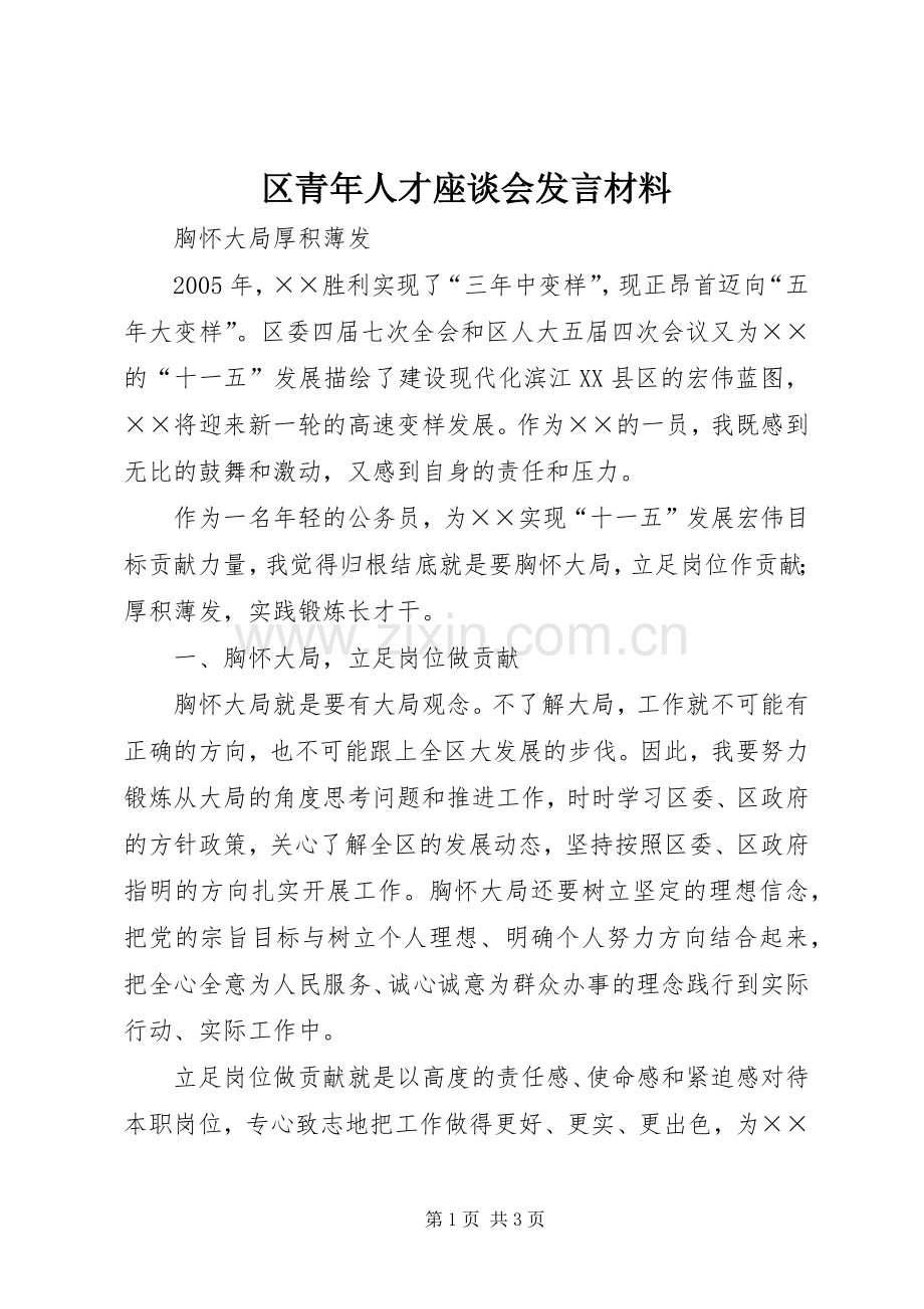 区青年人才座谈会发言致辞.docx_第1页