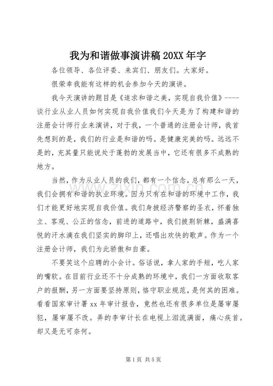 我为和谐做事演讲稿20XX年字.docx_第1页