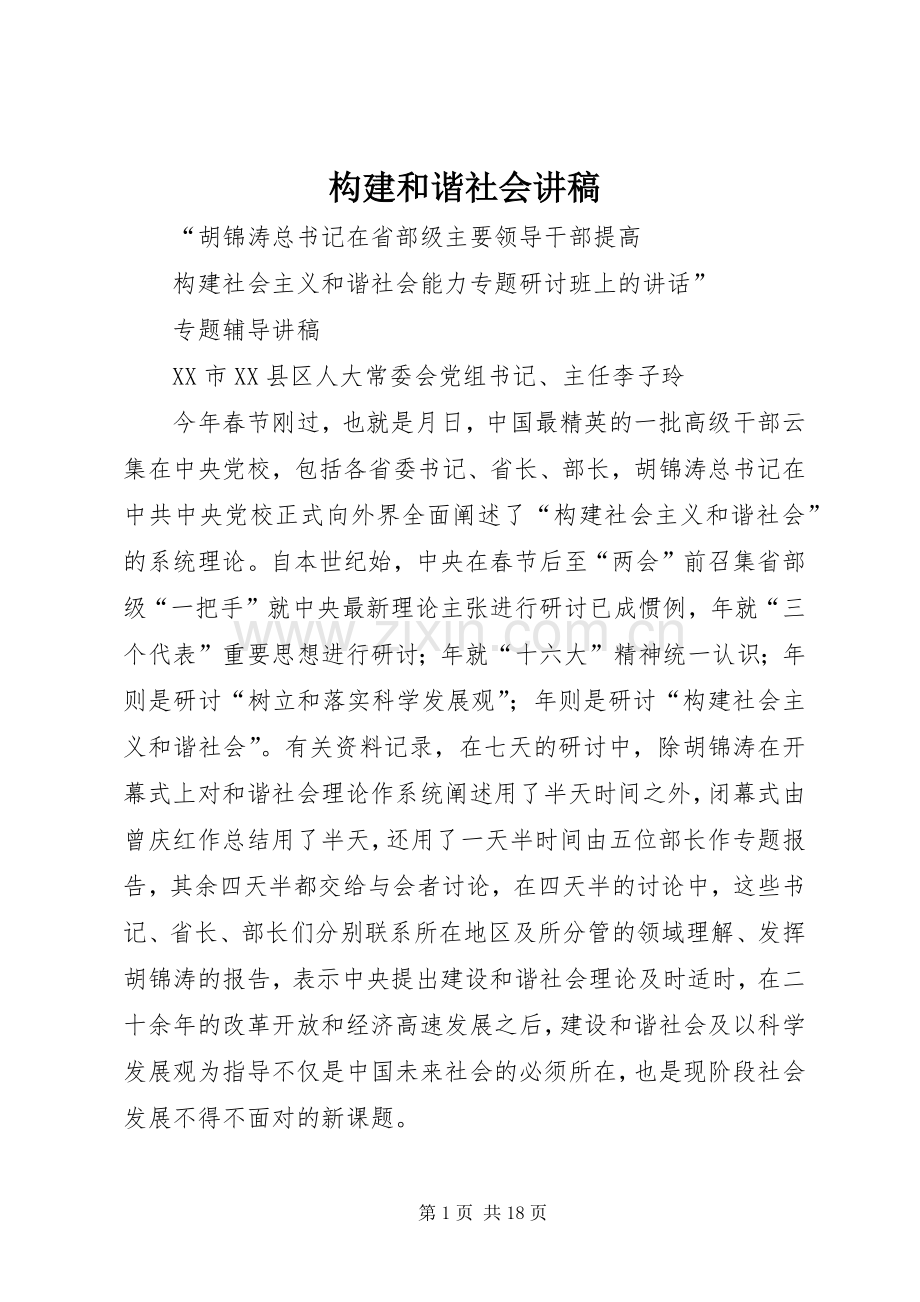 构建和谐社会演讲稿 (3).docx_第1页