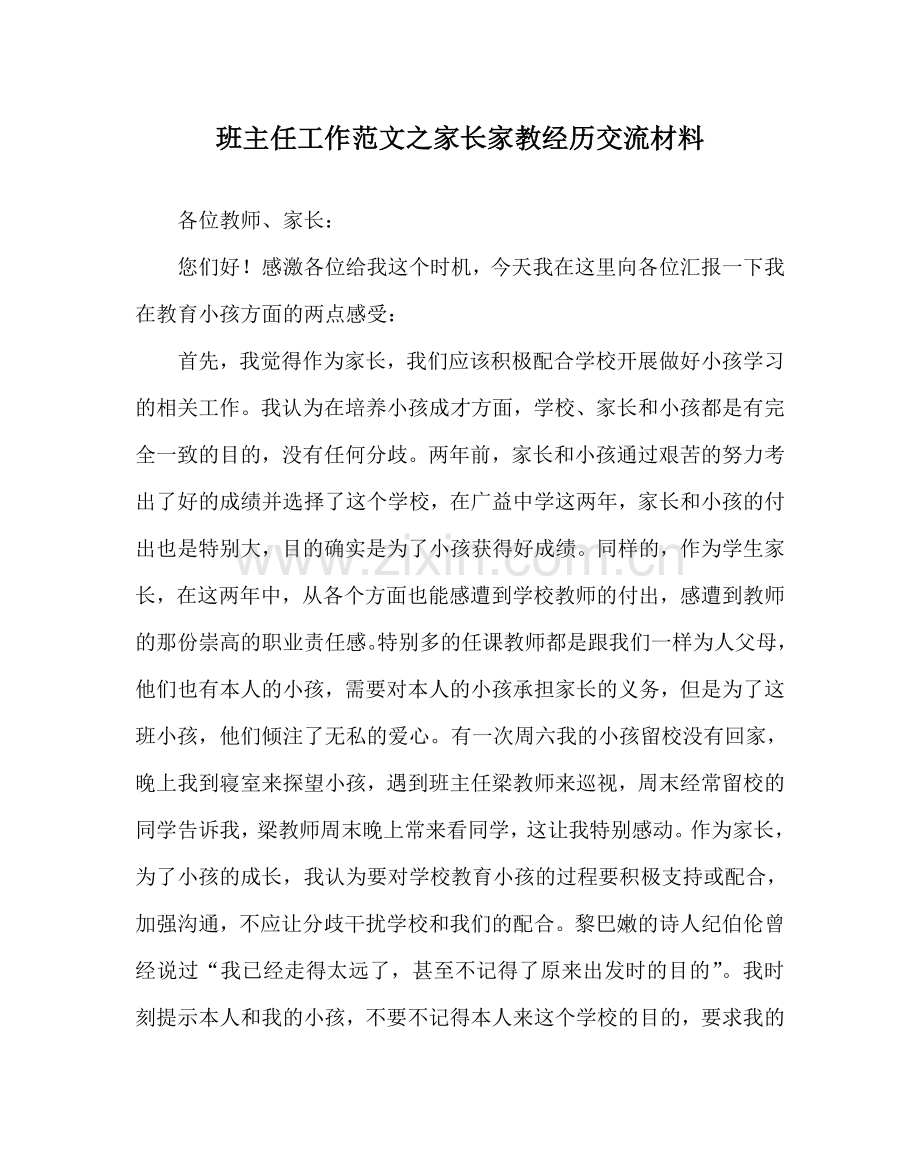 班主任工作范文家长家教经验交流材料.doc_第1页