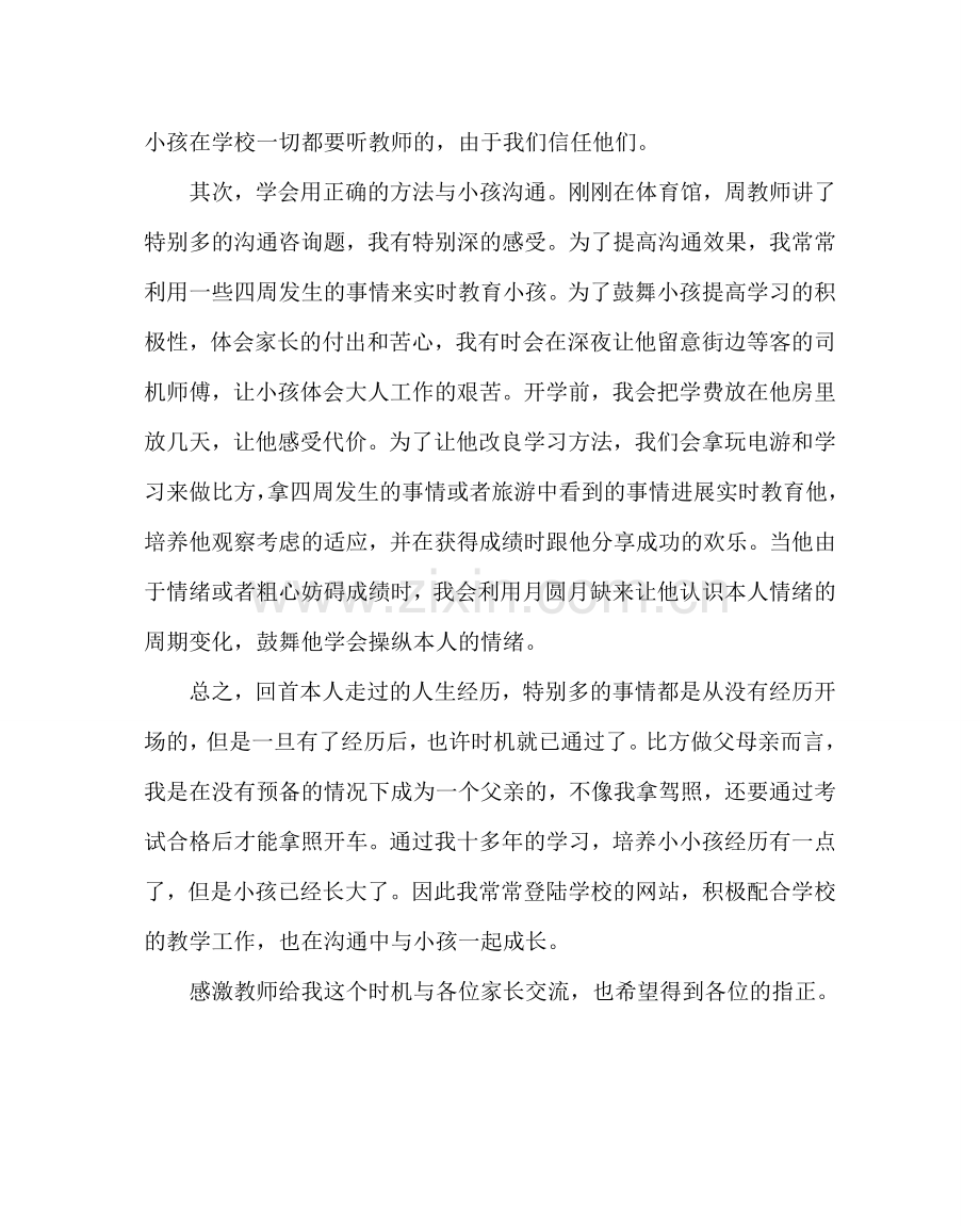 班主任工作范文家长家教经验交流材料.doc_第2页