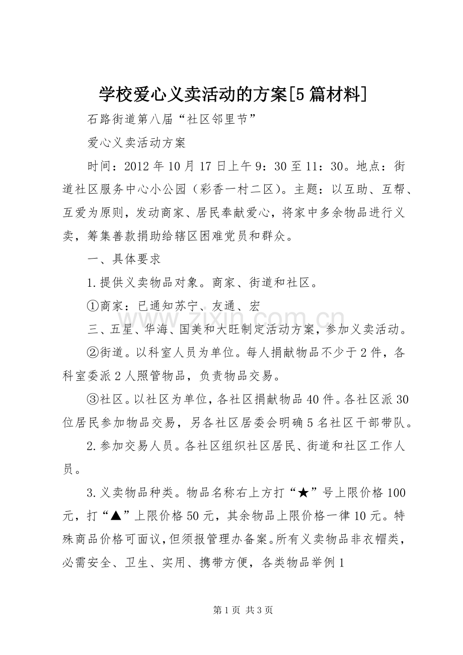 学校爱心义卖活动的实施方案[5篇材料] (2).docx_第1页