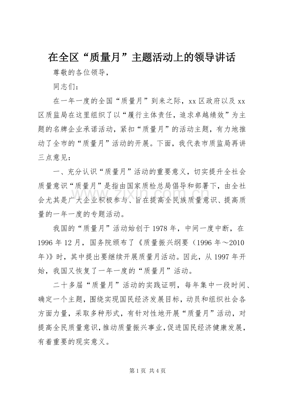 在全区“质量月”主题活动上的领导讲话.docx_第1页