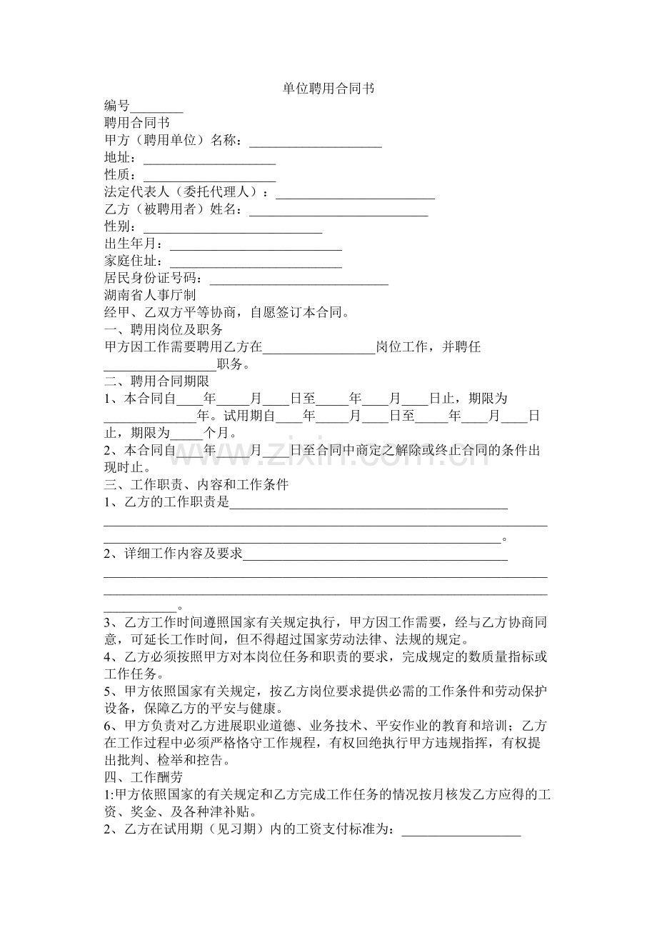 单位聘用合同书.docx_第1页