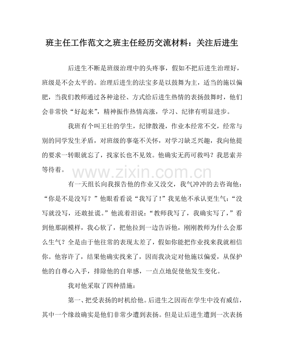 班主任工作范文班主任经验交流材料：关注后进生.doc_第1页