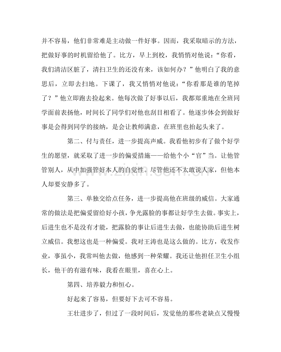 班主任工作范文班主任经验交流材料：关注后进生.doc_第2页