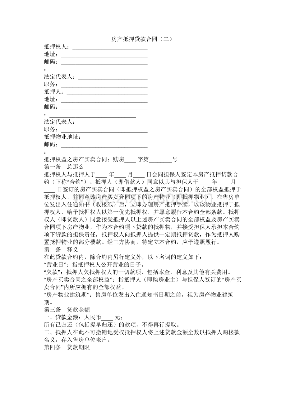 房产抵押贷款合同（二）_0.docx_第1页