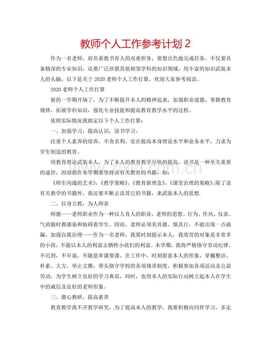 教师个人工作参考计划2.doc_第1页