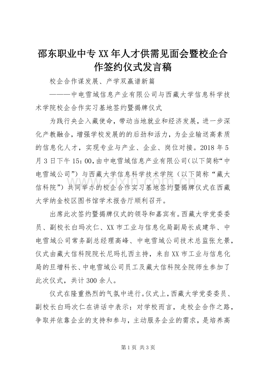 邵东职业中专XX年人才供需见面会暨校企合作签约仪式发言稿范文.docx_第1页