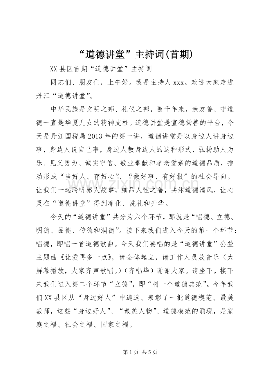 “道德讲堂”主持稿(首期).docx_第1页