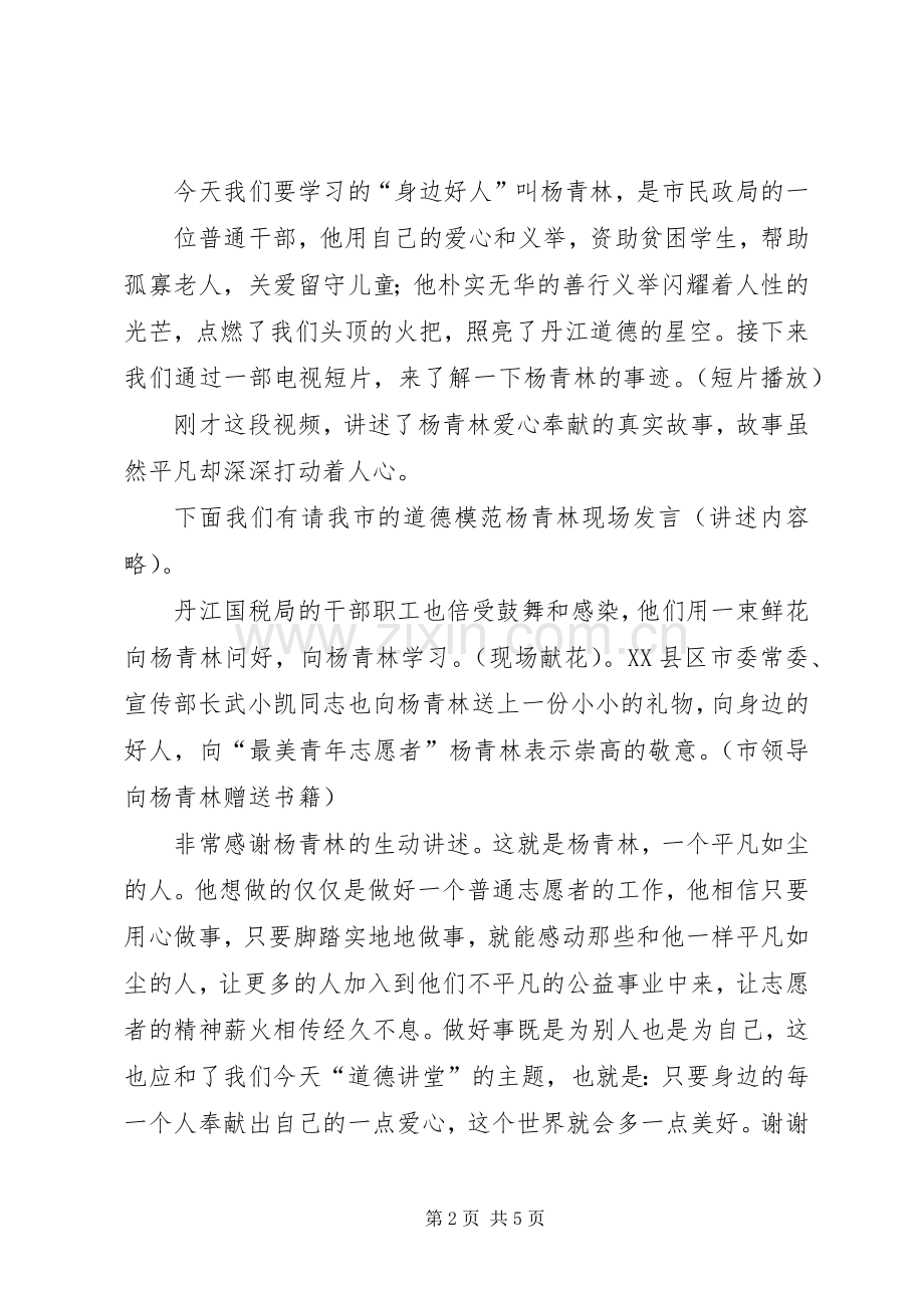 “道德讲堂”主持稿(首期).docx_第2页