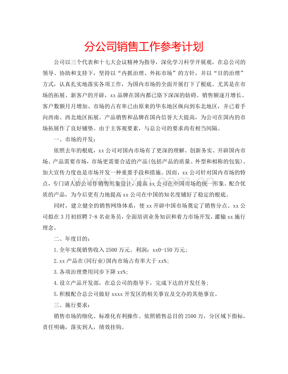 分公司销售工作参考计划.doc_第1页