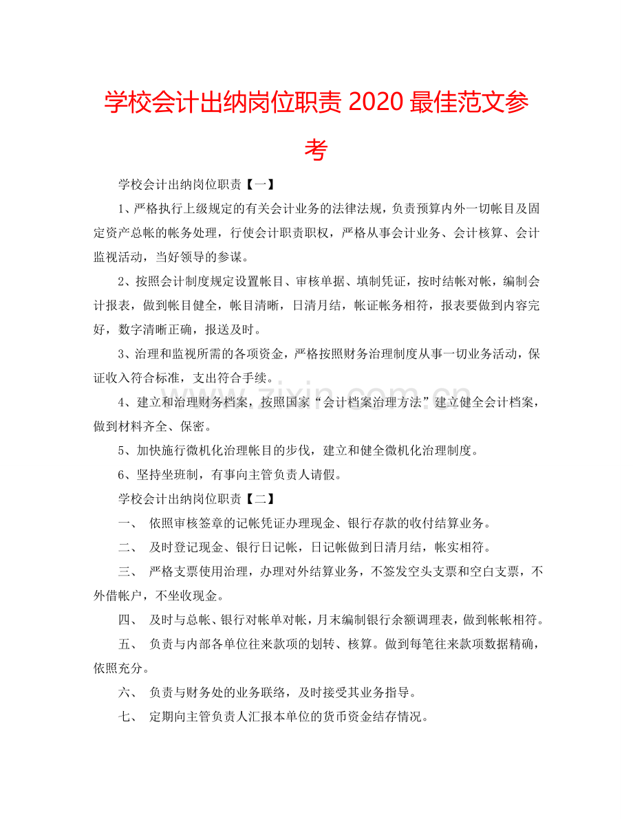 学校会计出纳岗位职责2024最佳范文参考.doc_第1页