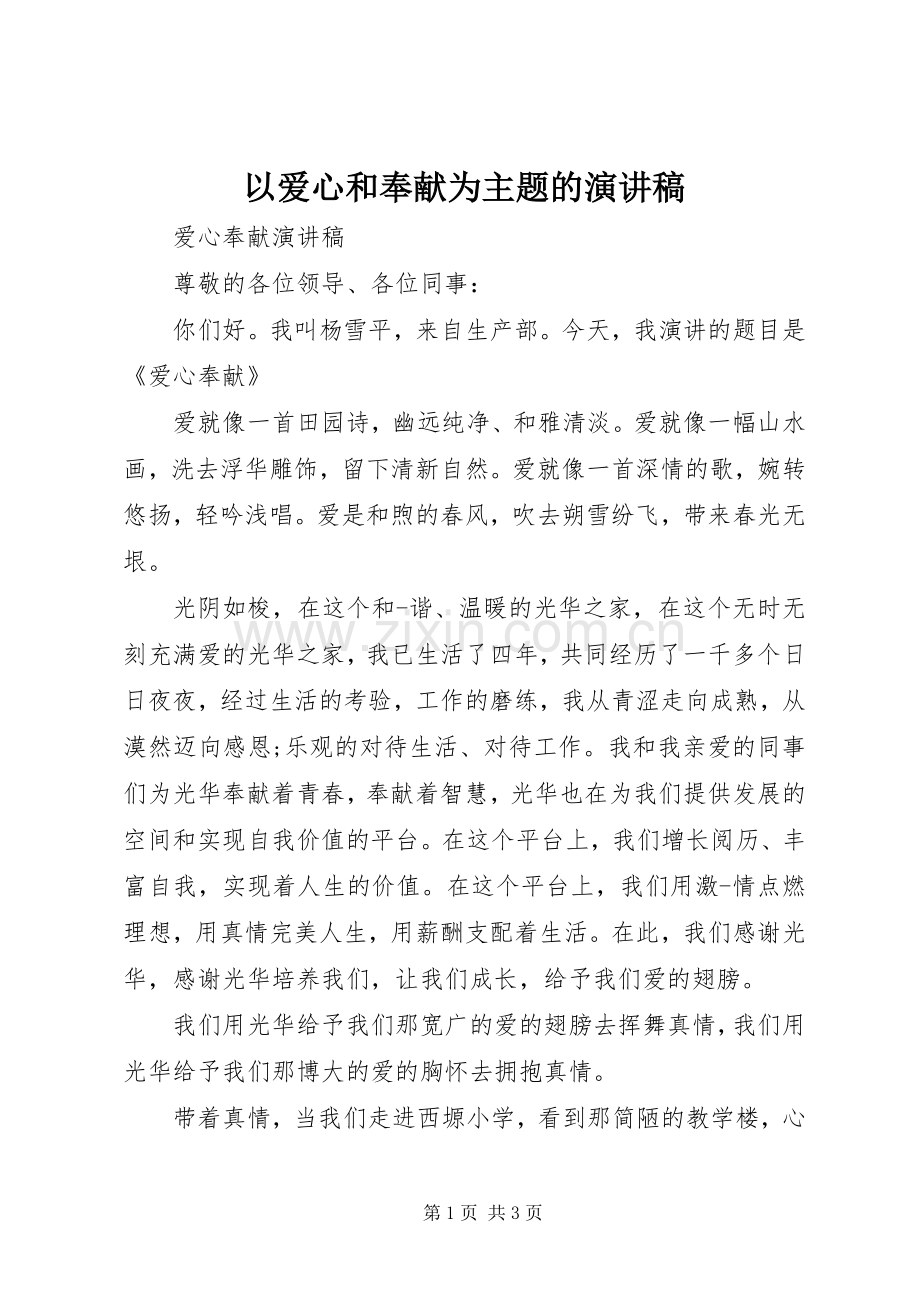 以爱心和奉献为主题的演讲稿范文.docx_第1页