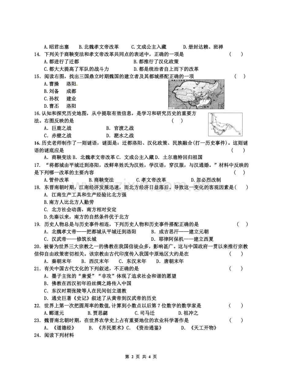 2015-2016学年上期七年级历史期末复习试卷(一).doc_第2页