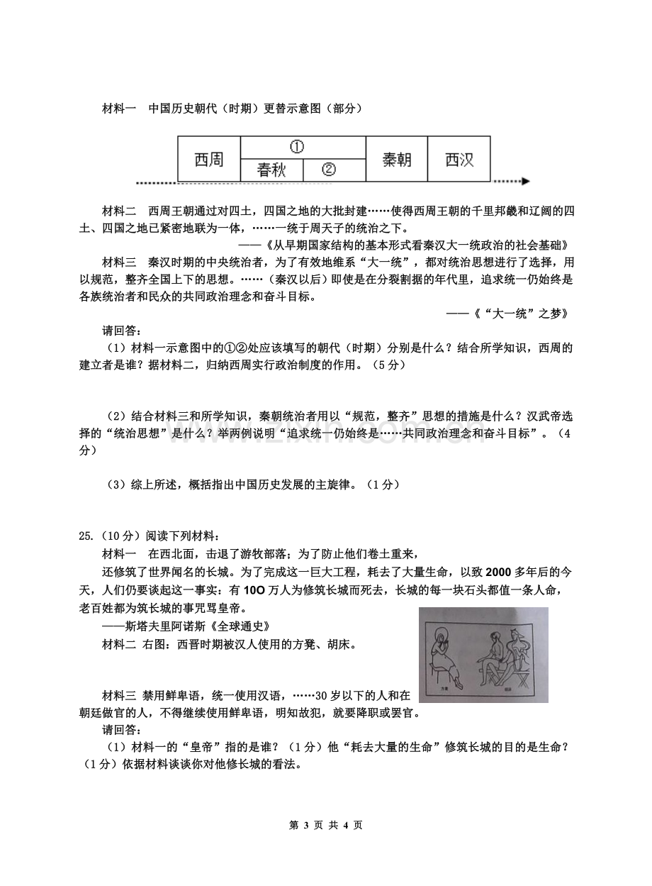 2015-2016学年上期七年级历史期末复习试卷(一).doc_第3页