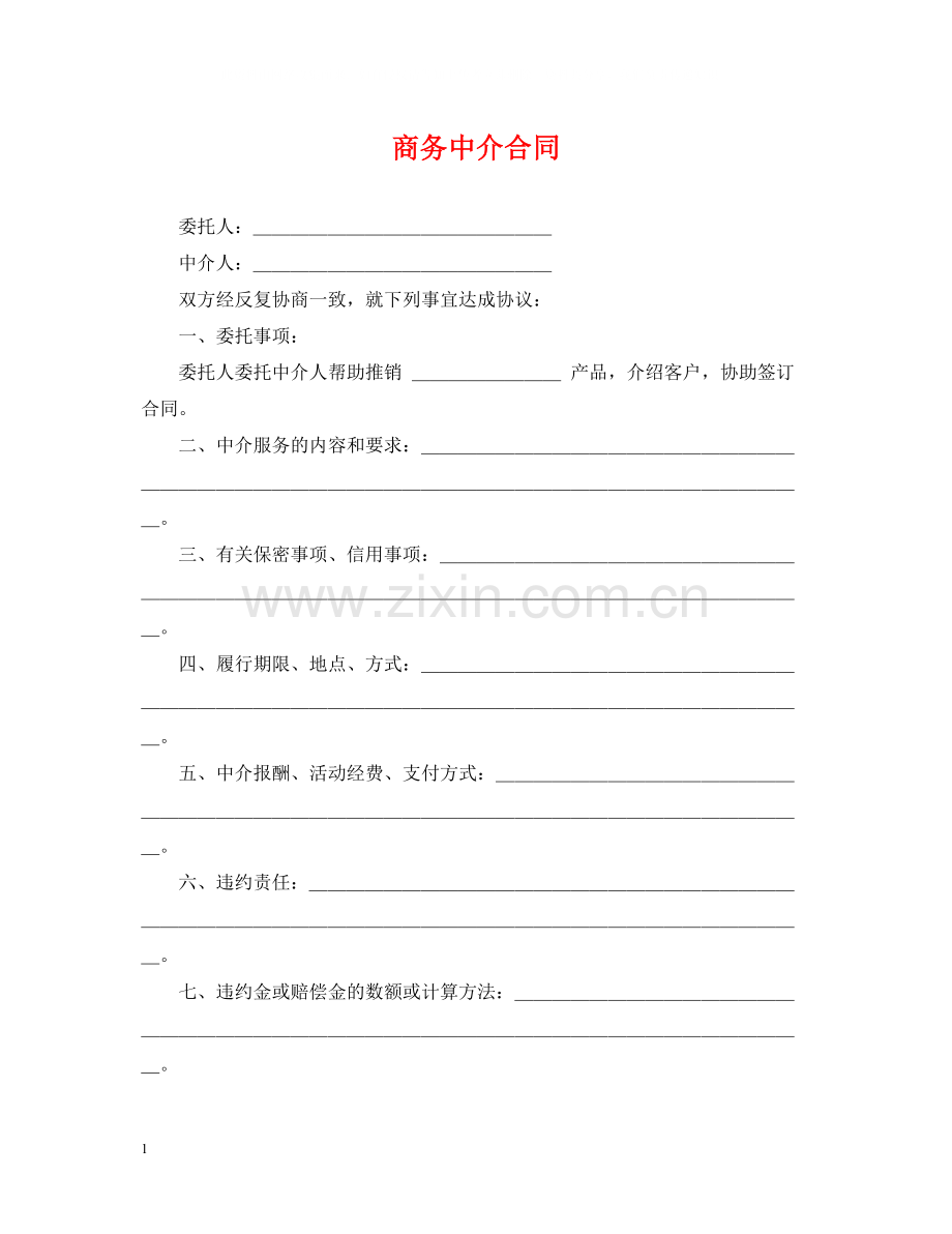 商务中介合同.docx_第1页