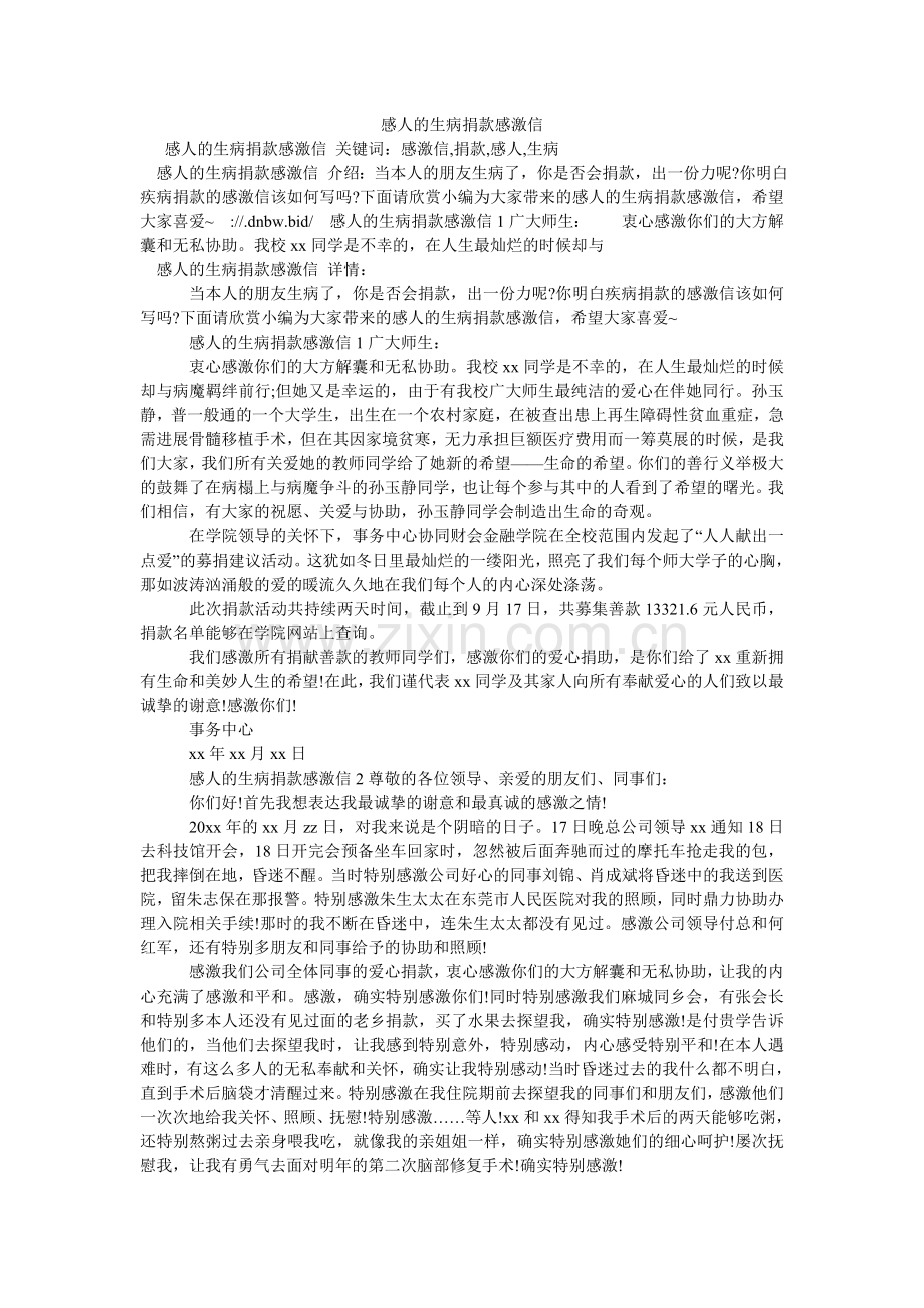 感人的生病捐款感谢信.doc_第1页